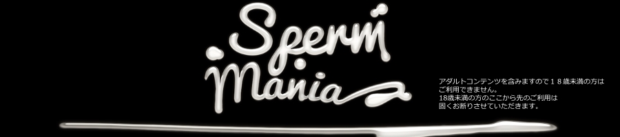Sperm Mania（スペルママニア）＜無修正ザーメンマニア動画＞入会の安全性の検証